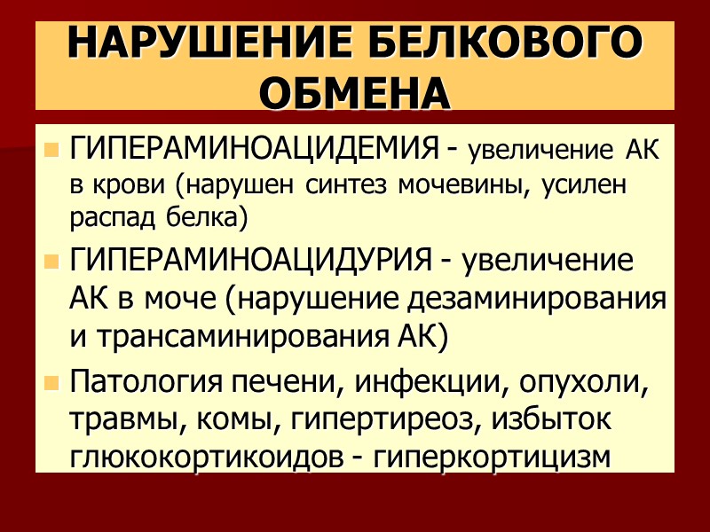 НАРУШЕНИЕ БЕЛКОВОГО ОБМЕНА ГИПЕРАМИНОАЦИДЕМИЯ - увеличение АК в крови (нарушен синтез мочевины, усилен распад